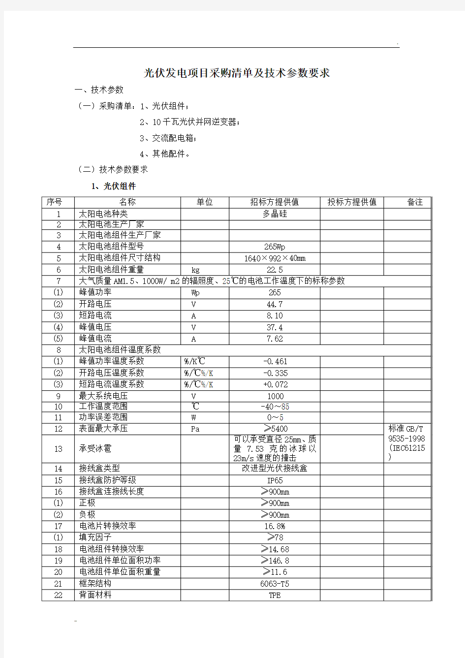 光伏发电项目采购清单及技术参数要求