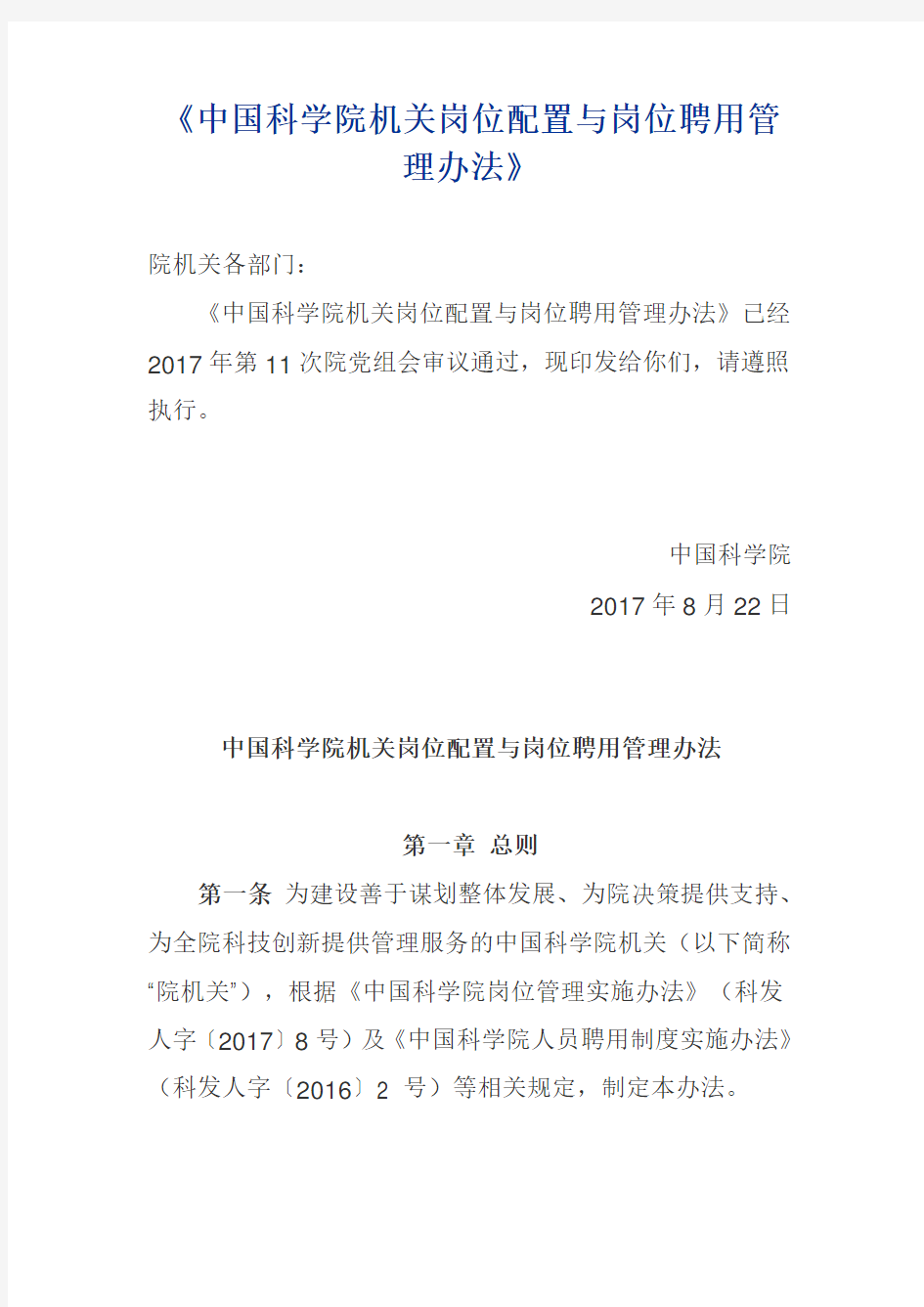 中国科学院机关岗位配置与岗位聘用管理办法