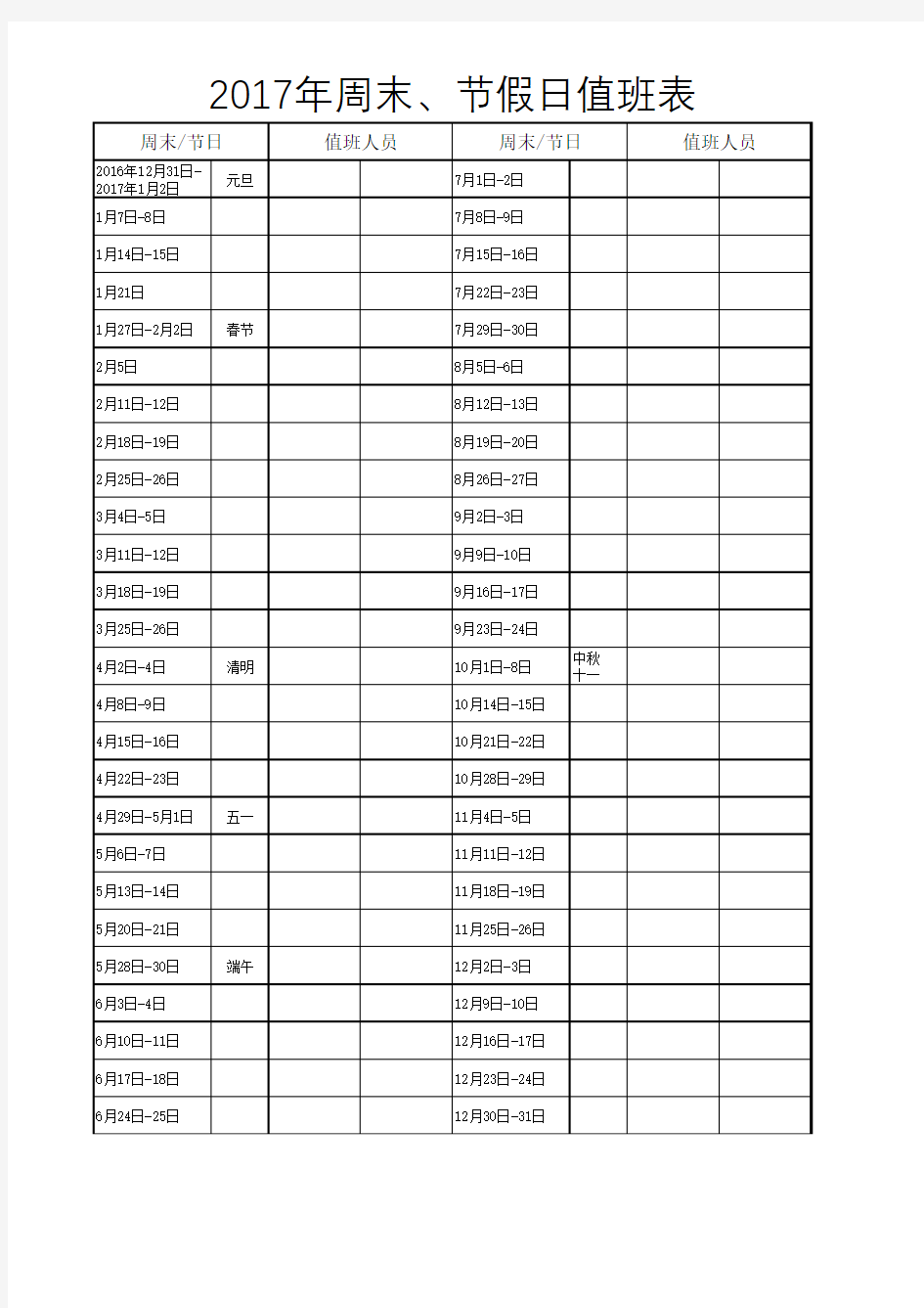 2017年双休日及节假日值班表