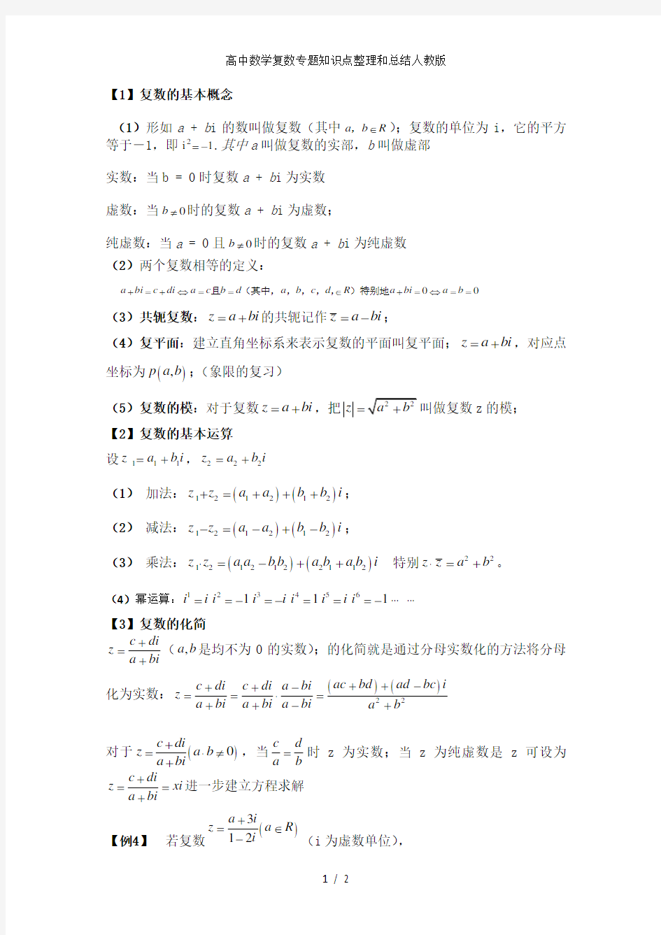 高中数学复数专题知识点整理和总结人教版