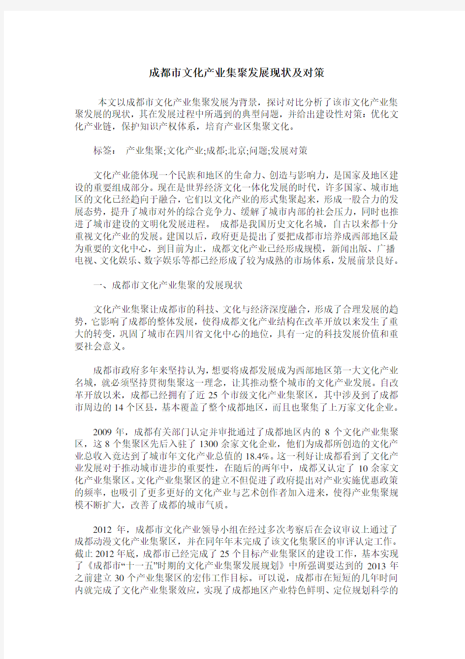 成都市文化产业集聚发展现状及对策