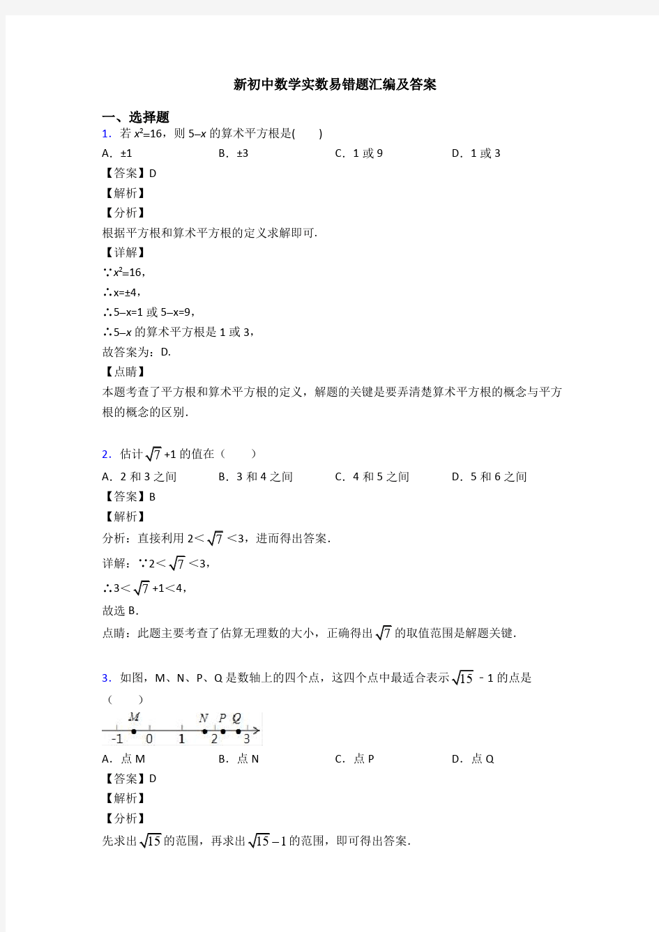 新初中数学实数易错题汇编及答案