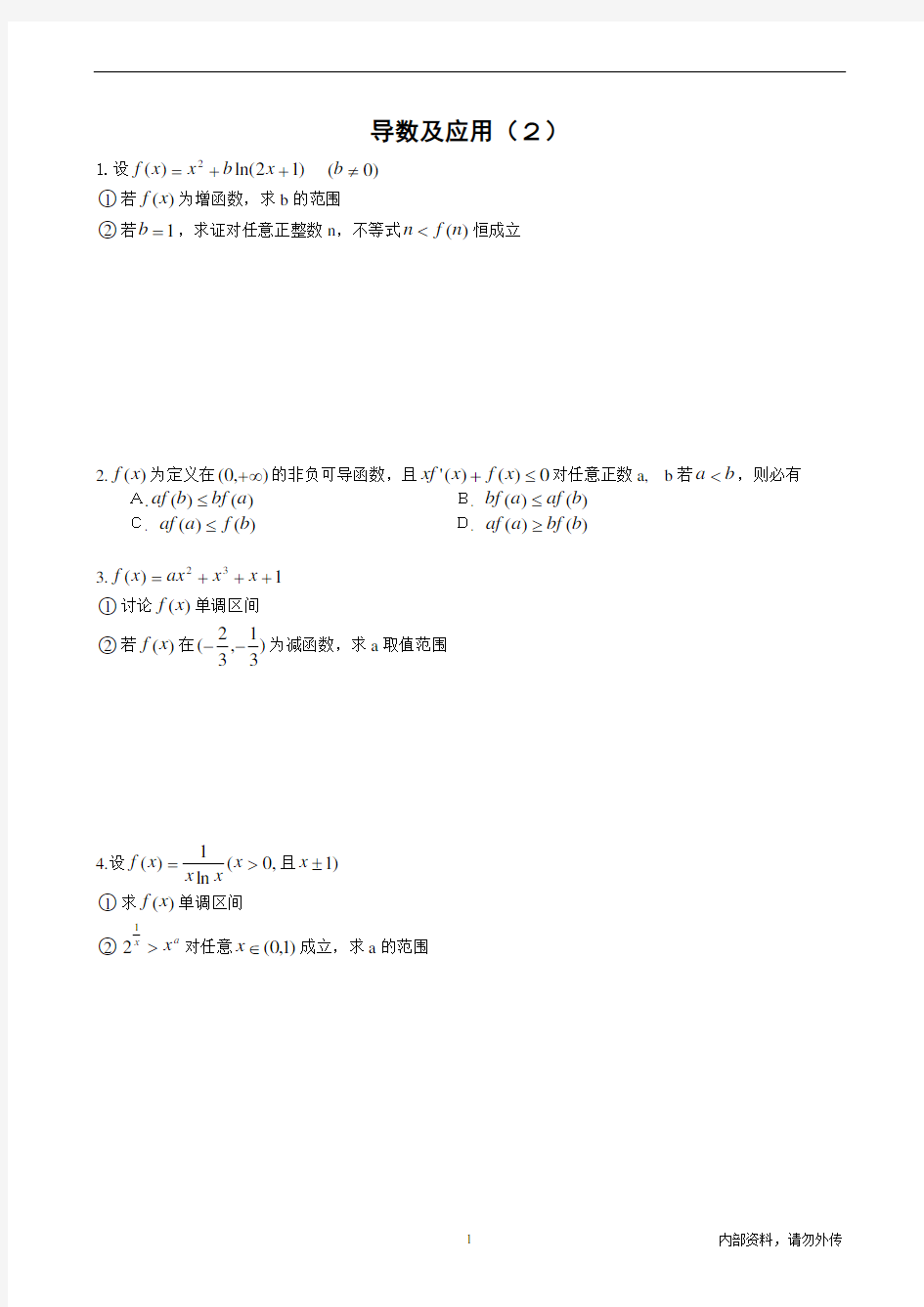 人教版高三数学《导数及应用》专题复习资料