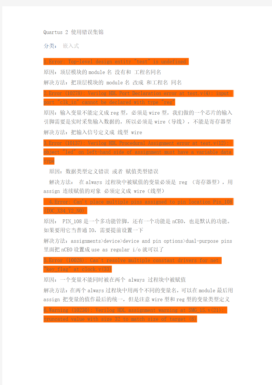 Quartus 2 使用错误集锦