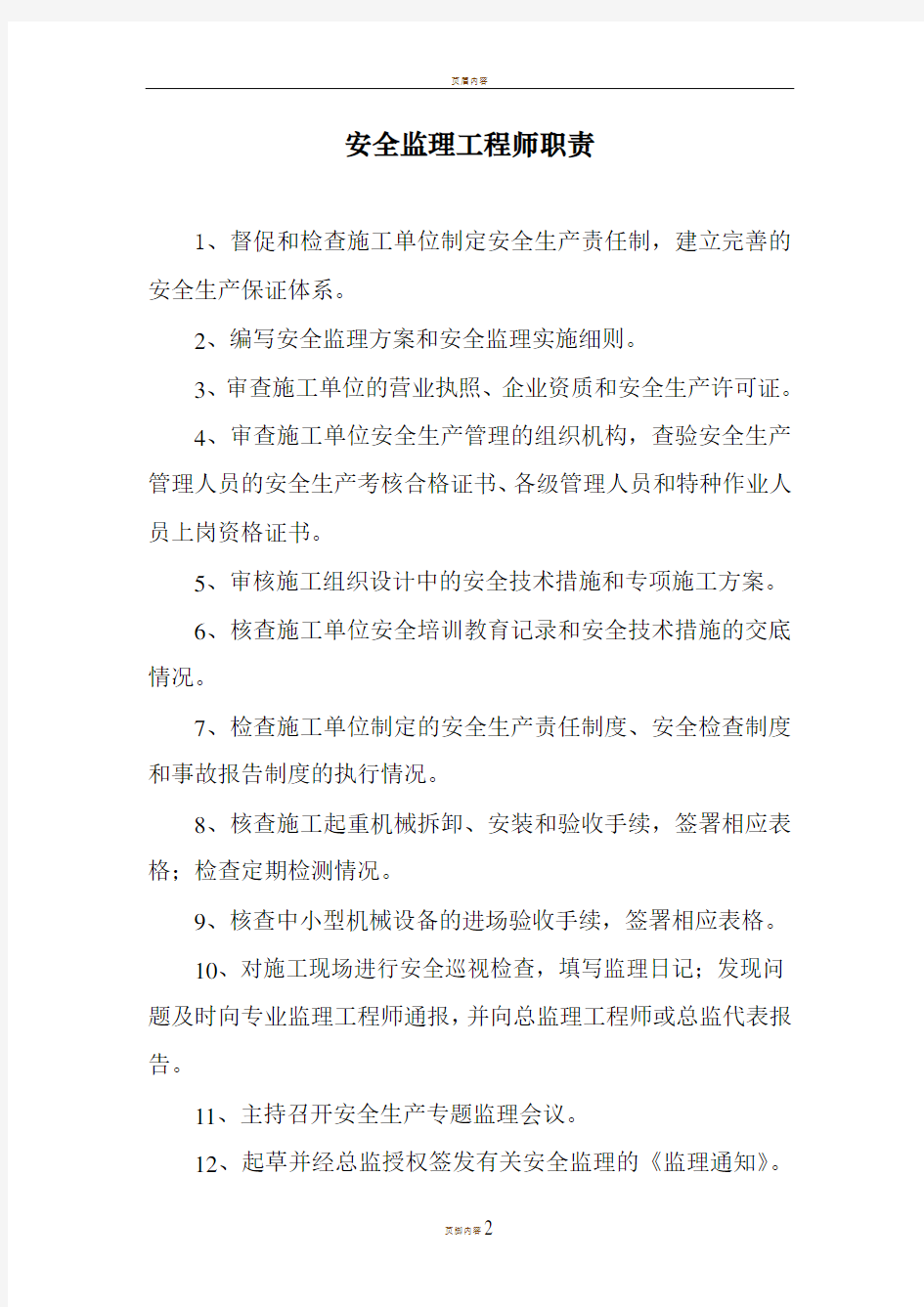 安全监理工程师职责