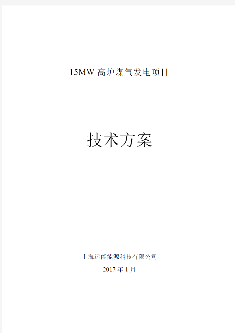 高义钢铁有限公司15MW高温超高压煤气发电项目技术方案