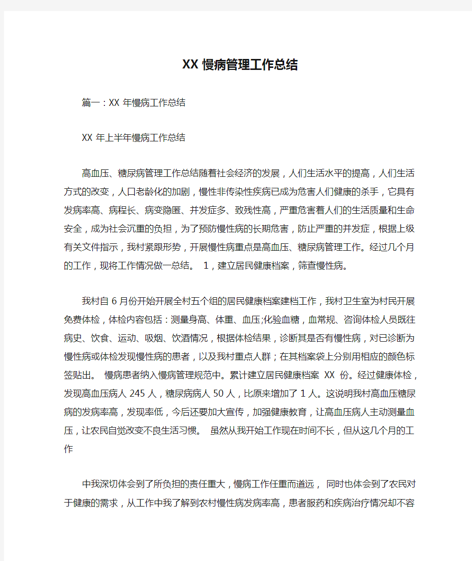 XX慢病管理工作总结