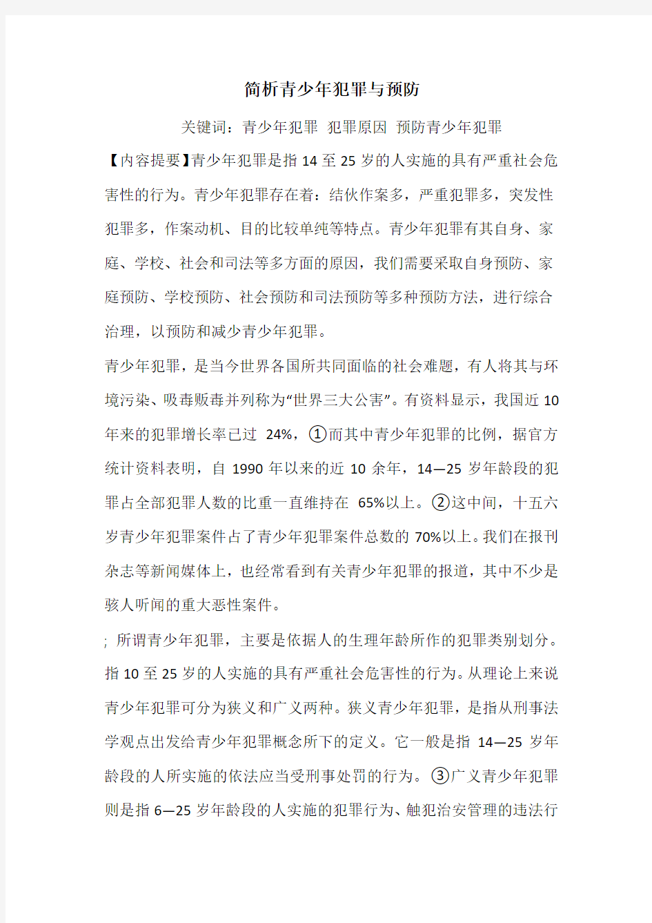 简析青少年犯罪与预防