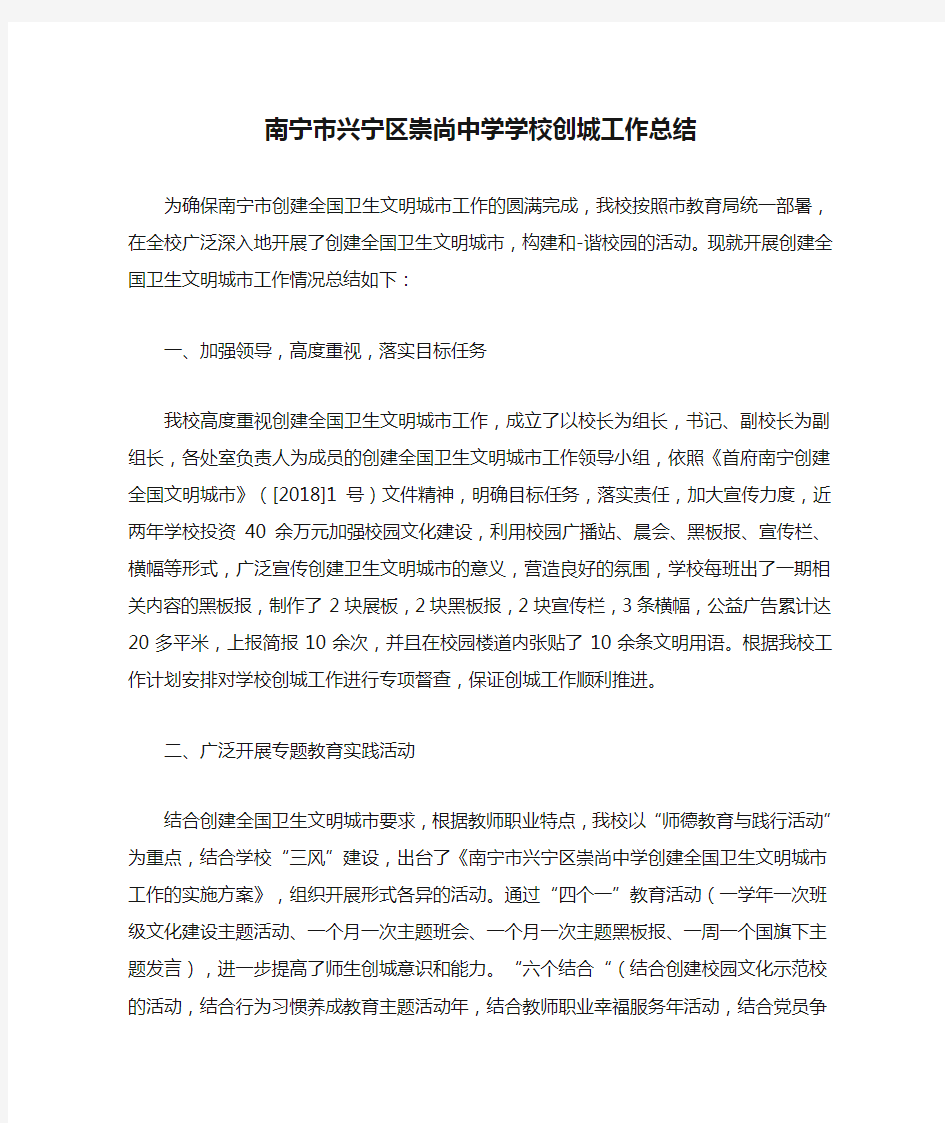 南宁市兴宁区崇尚中学学校创城工作总结