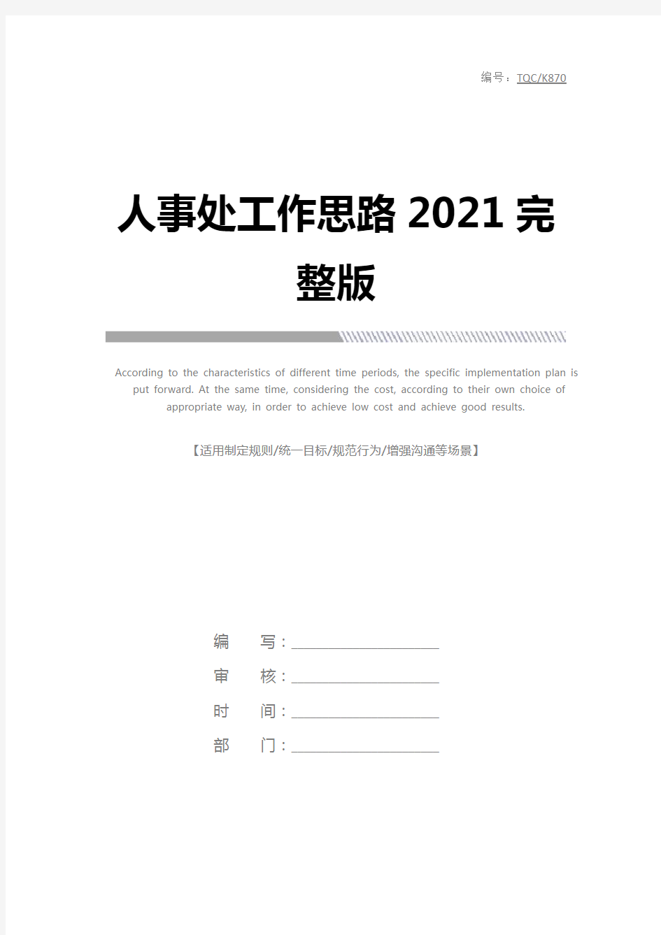 人事处工作思路2021完整版