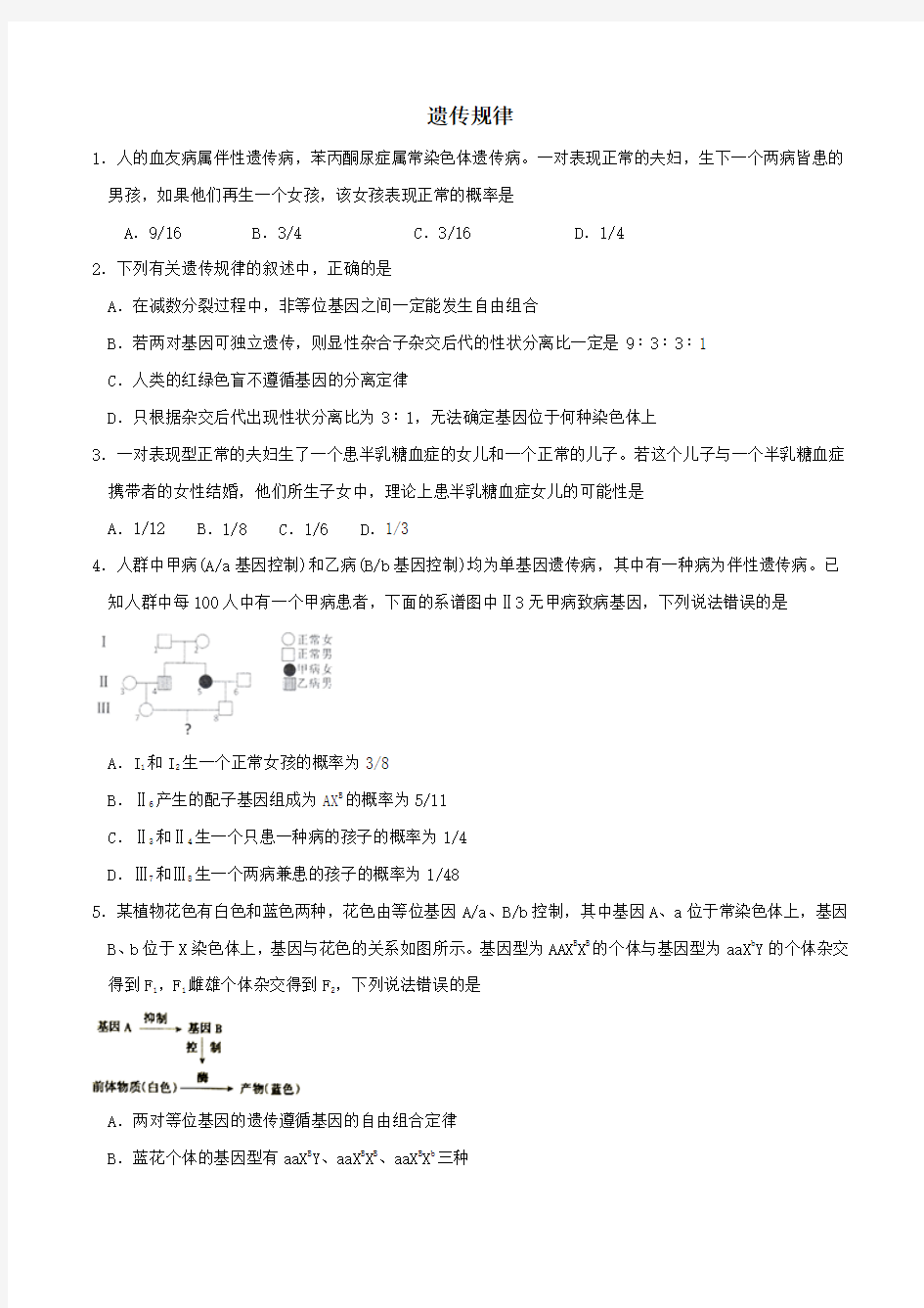 高中生物必刷经典题专题1.2遗传规律(能力提升)(含解析)(必修2)