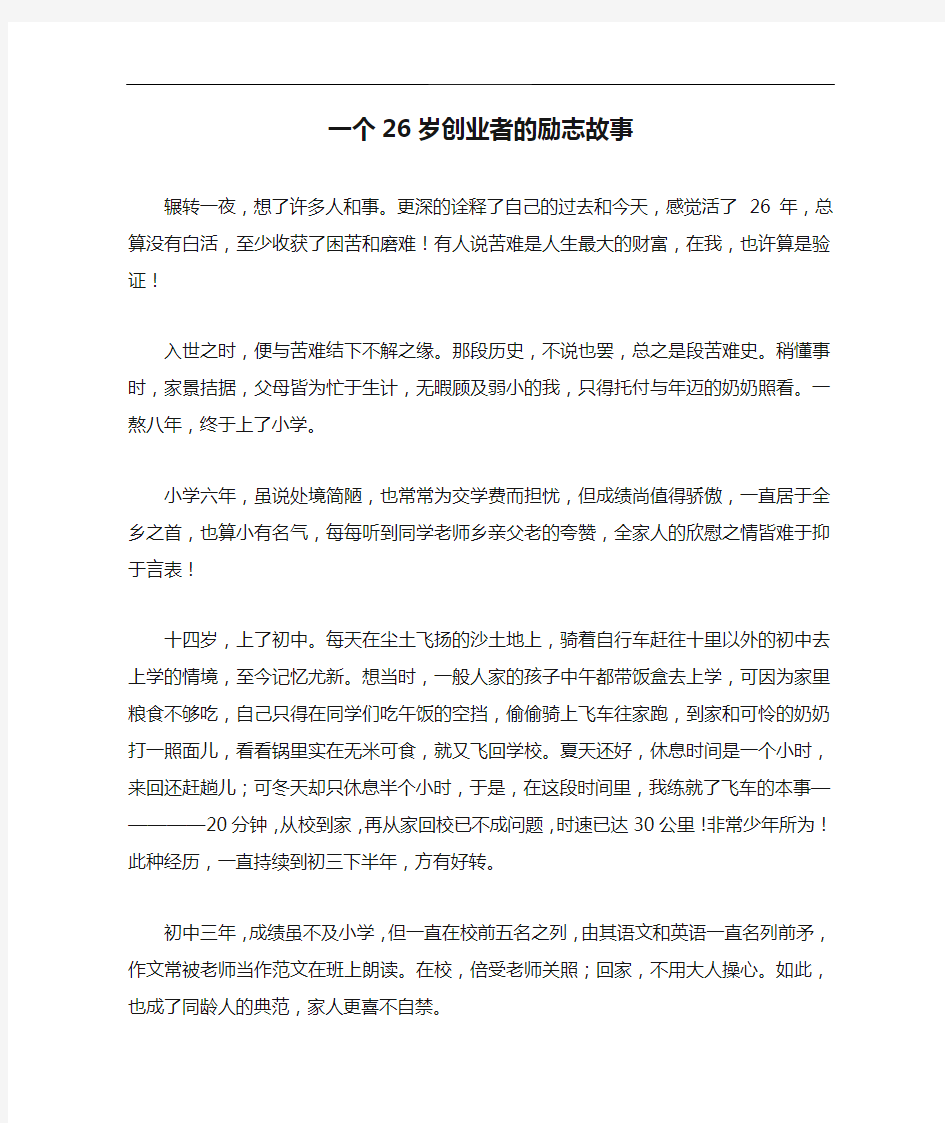 一个26岁创业者的励志故事