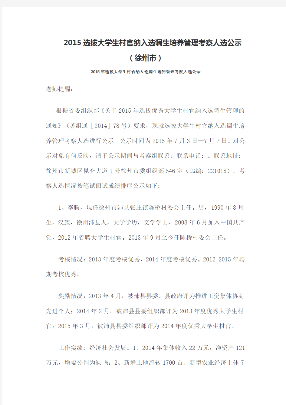 徐州市大学生村官拟录用人员公示