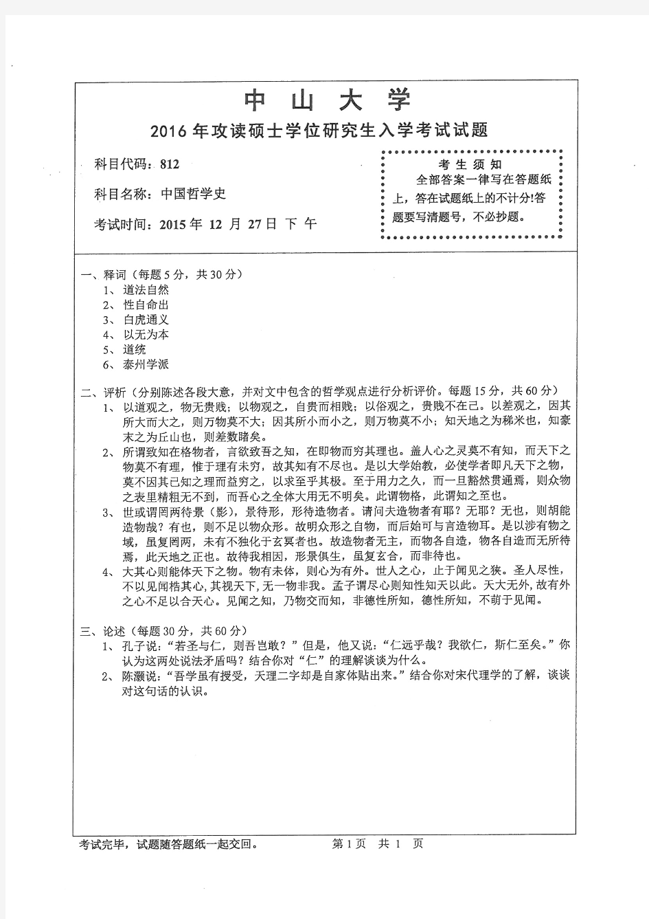 中山大学2016年《812中国哲学史》考研专业课真题试卷