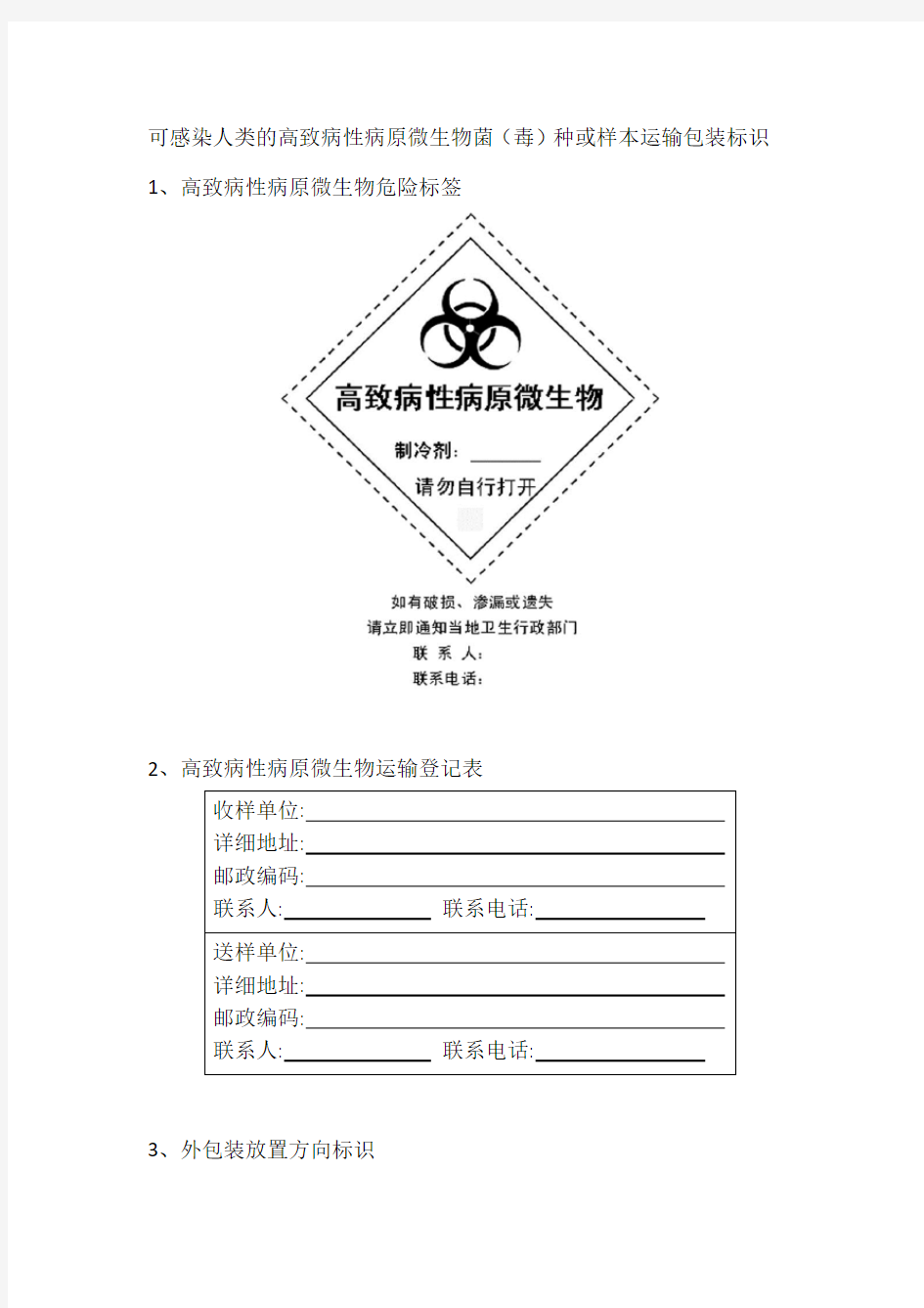 可感染人类的高致病性病原微生物菌种或样本准运证书