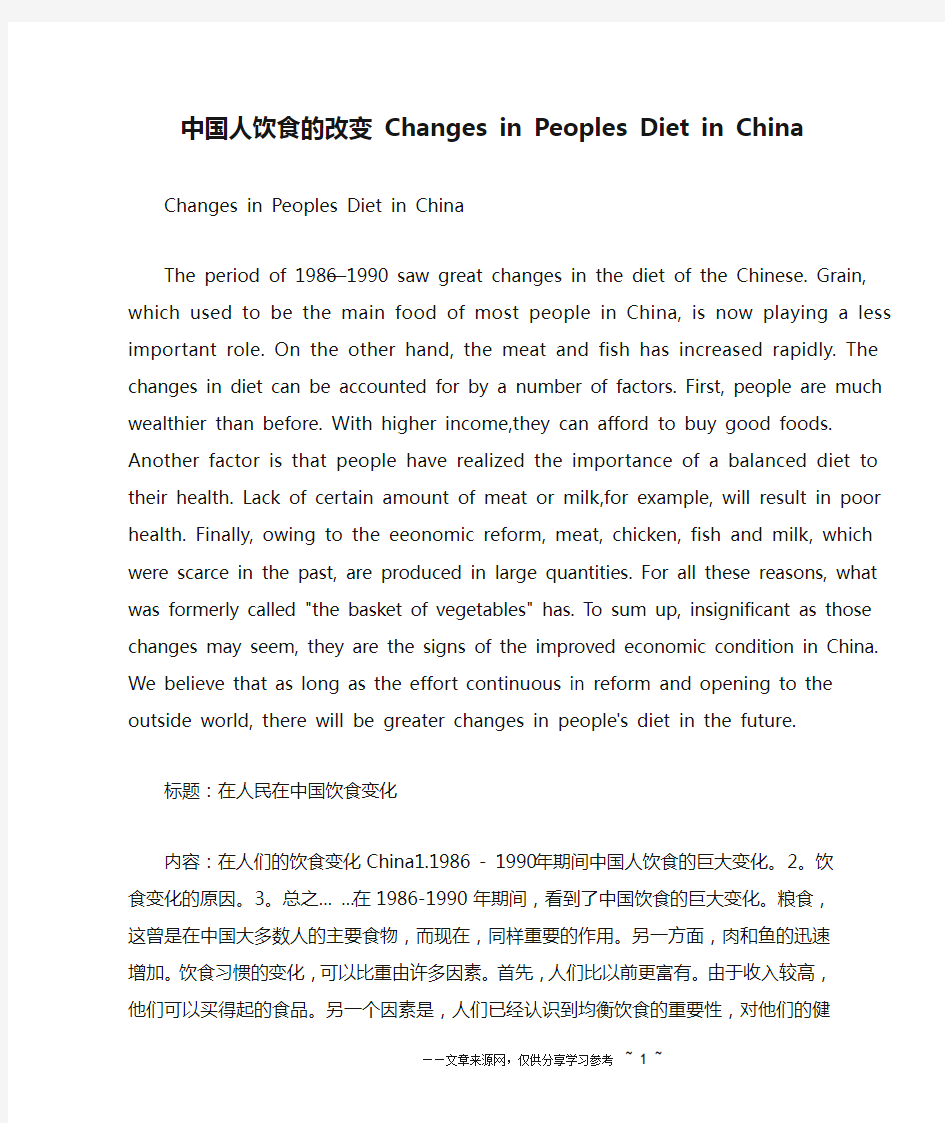 中国人饮食的改变 Changes in Peoples Diet in China_英语作文