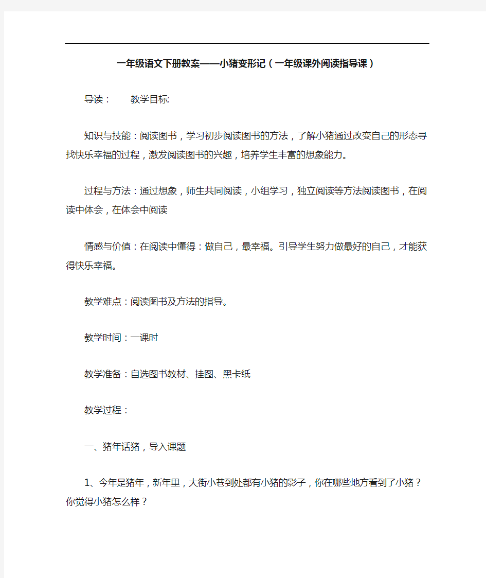 一年级语文下册教案——小猪变形记(一年级课外阅读指导课)