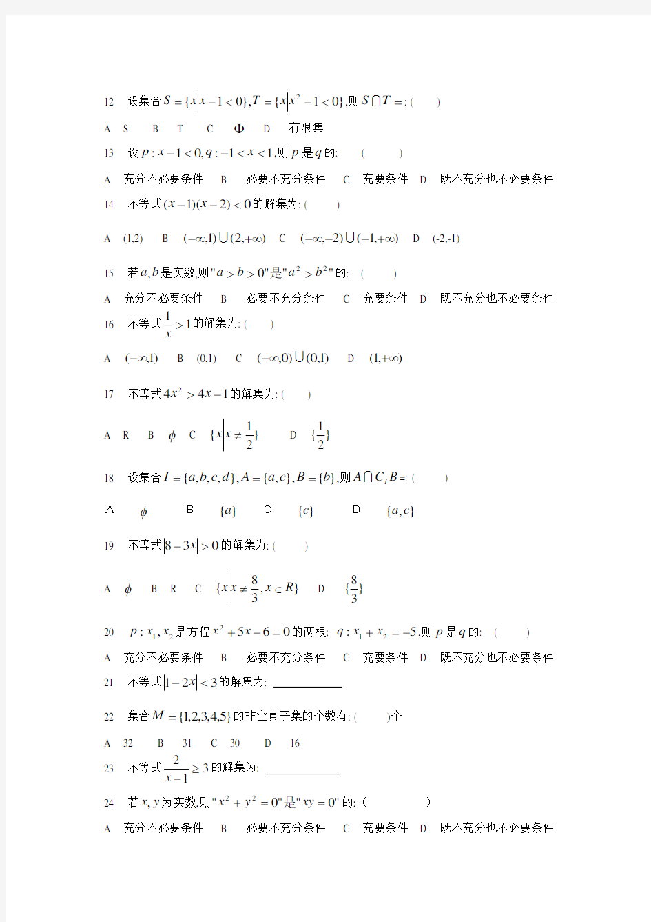 (完整word版)重庆市高职单招考试-集合练习题