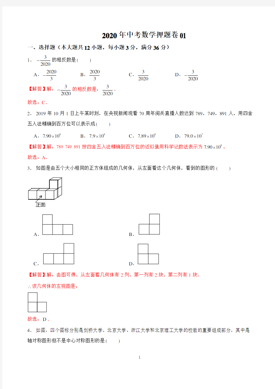 2020圳中考数学押题卷01(解析版)