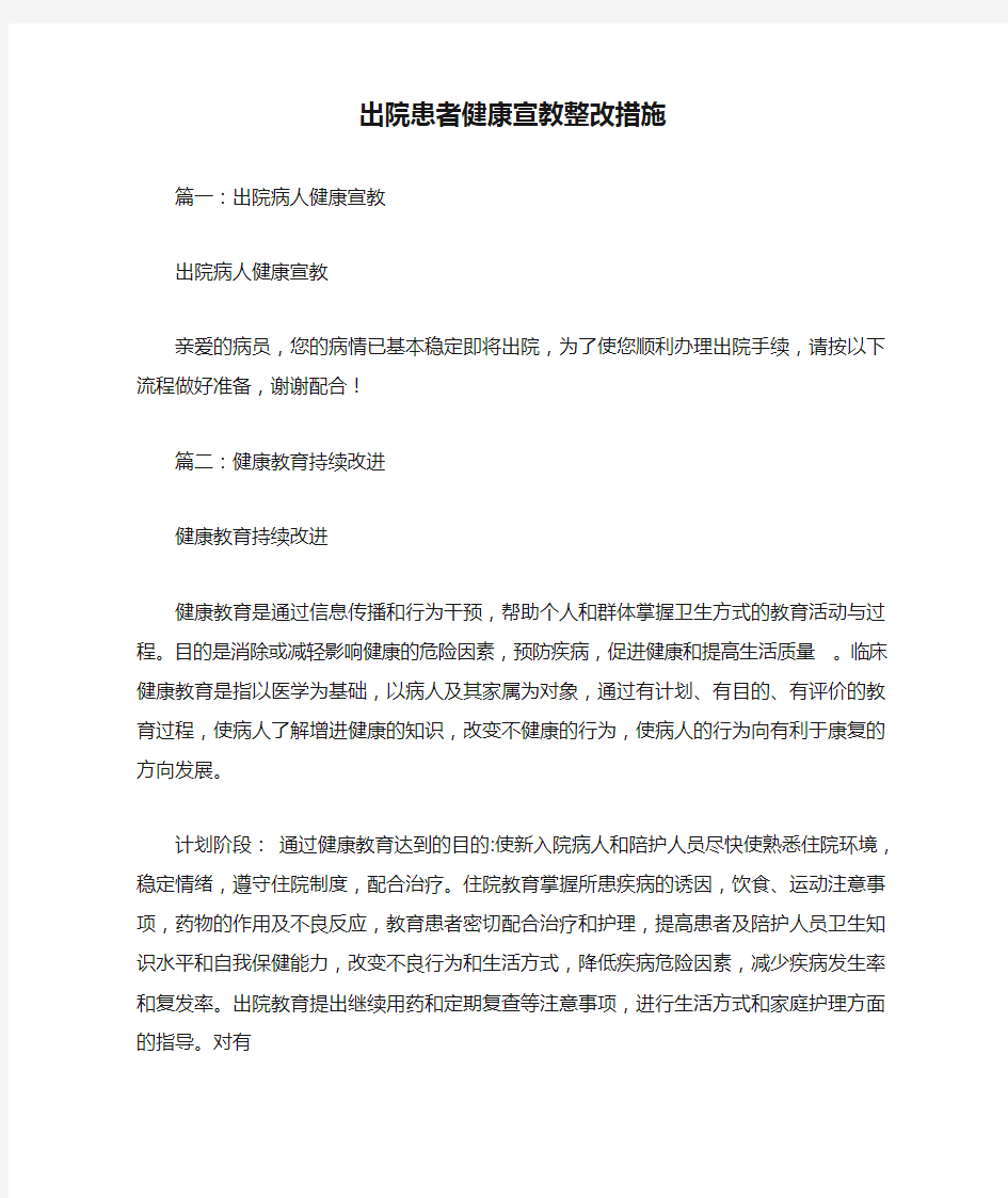 出院患者健康宣教整改措施新选