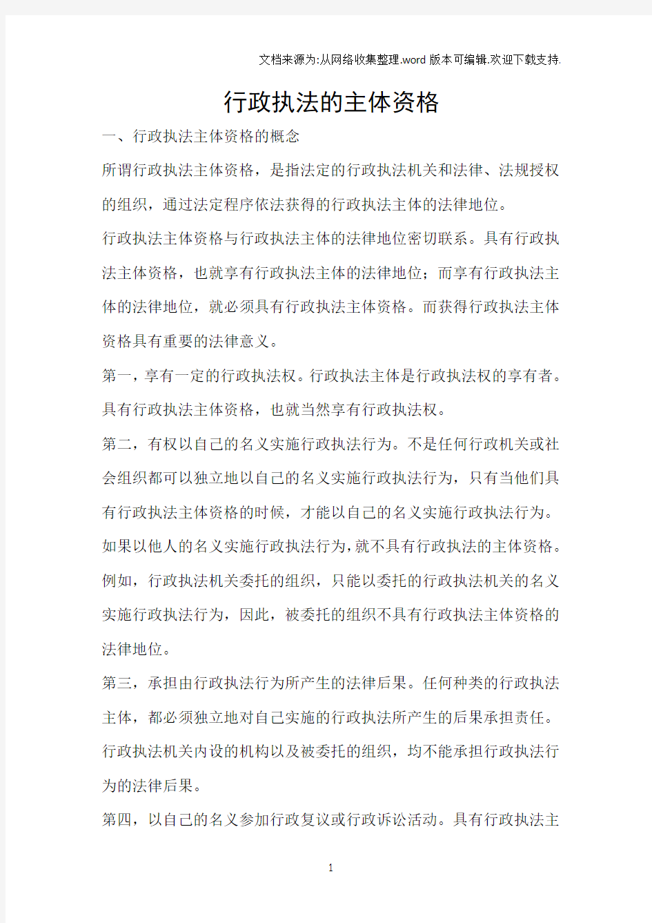 行政执法的主体资格