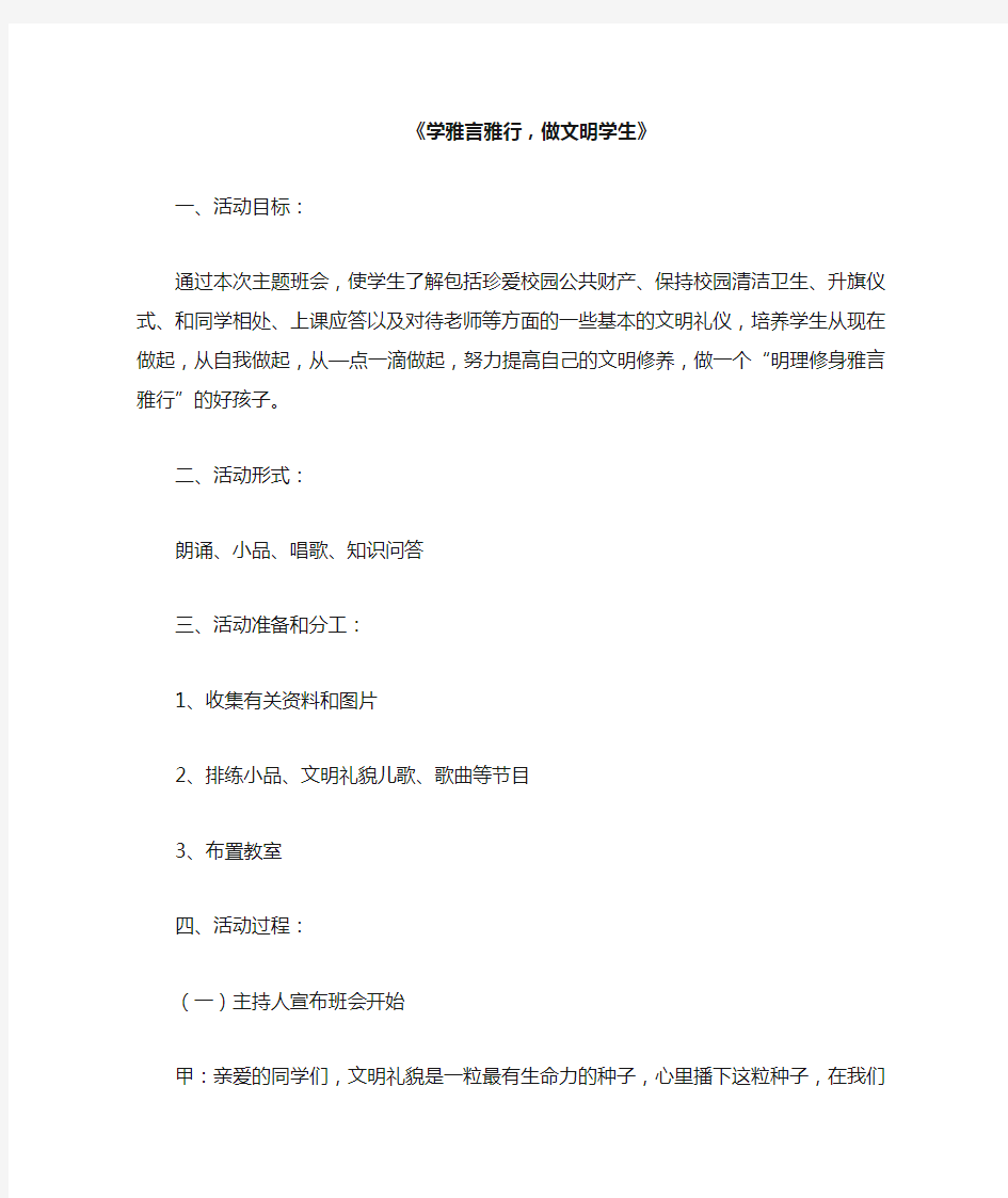 学雅言雅行,做文明学生班会设计