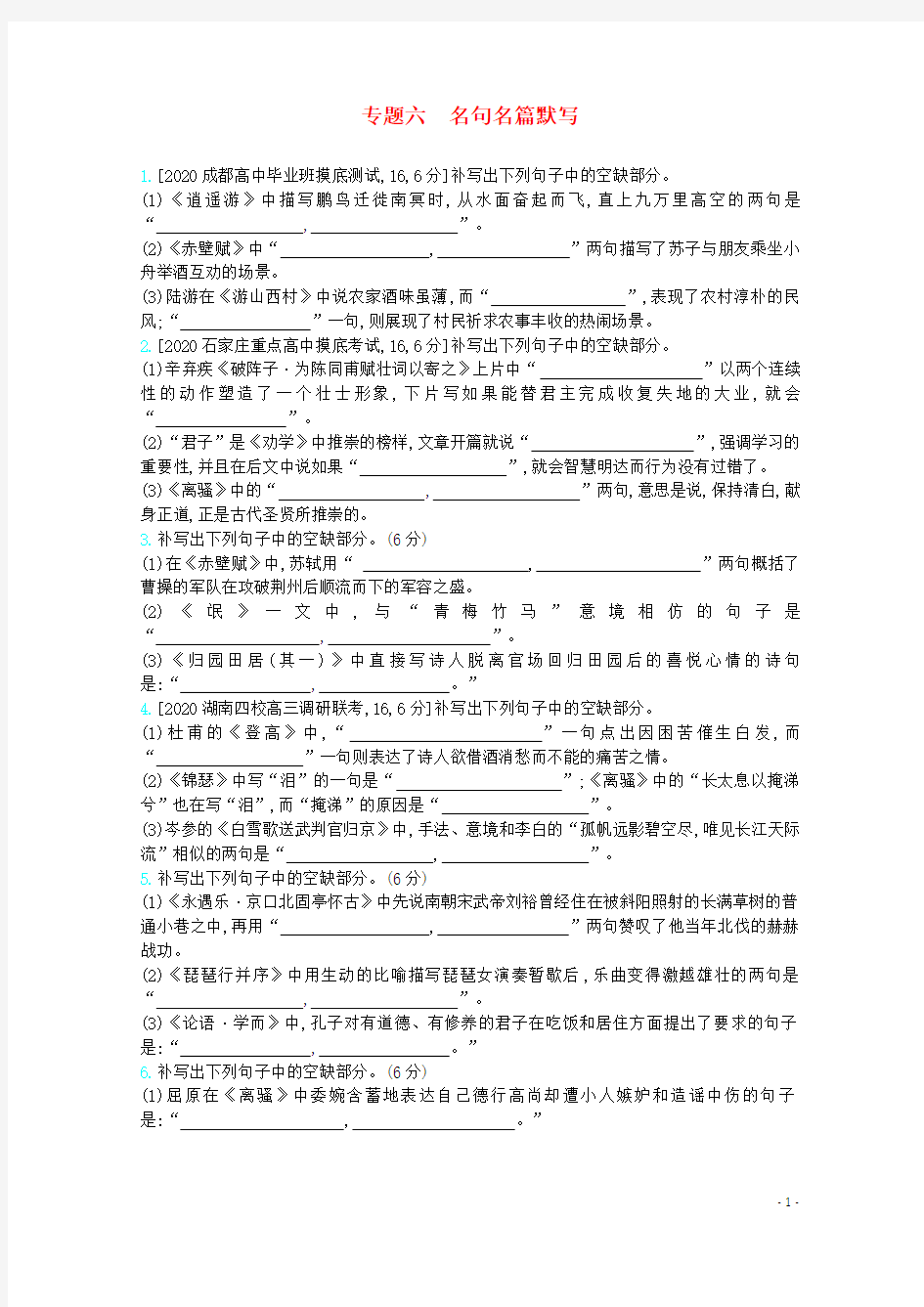 (全国版)2021届高考语文一轮复习专题六名句名篇默写检测(含解斩)