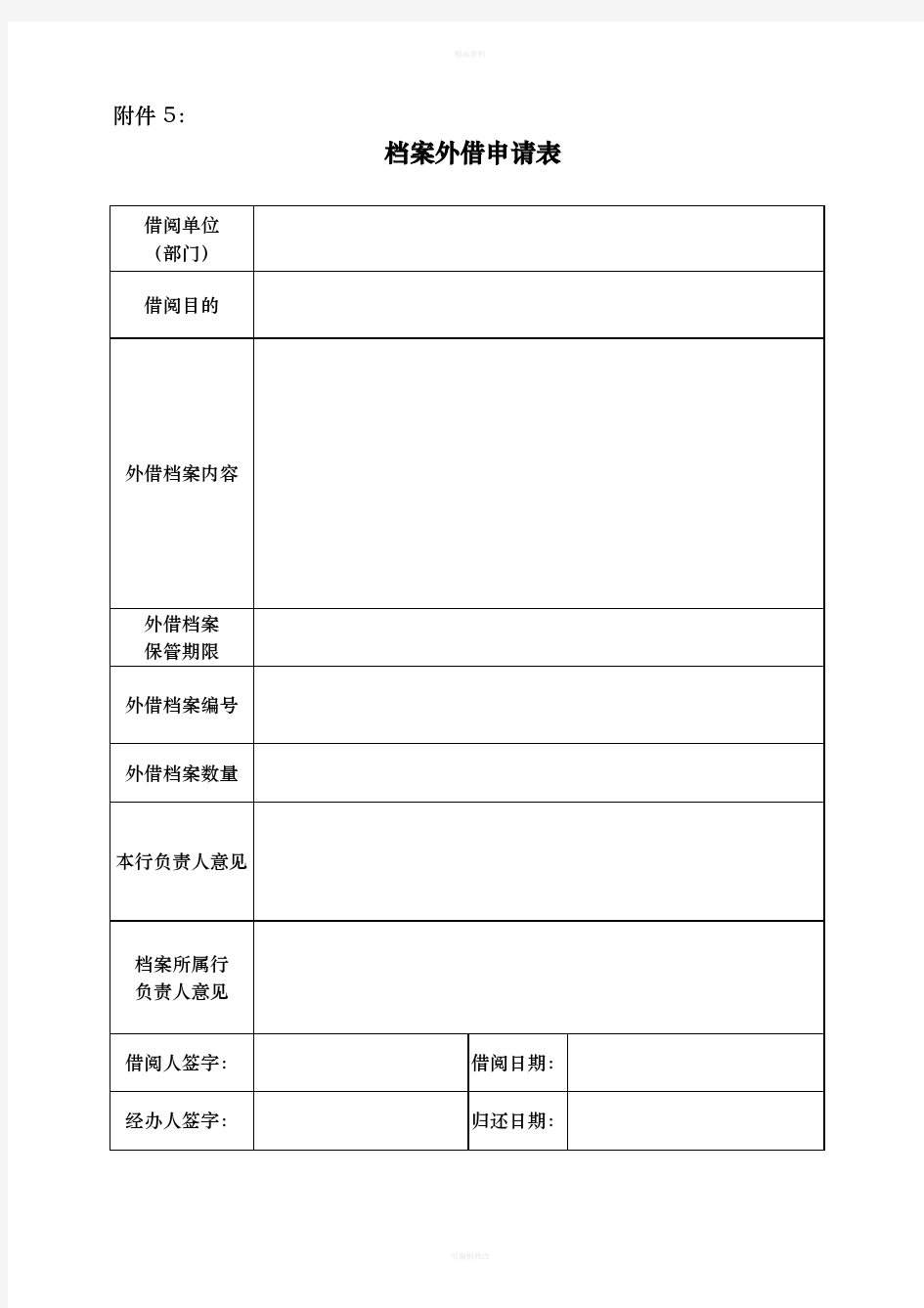 会计档案管理系列表格
