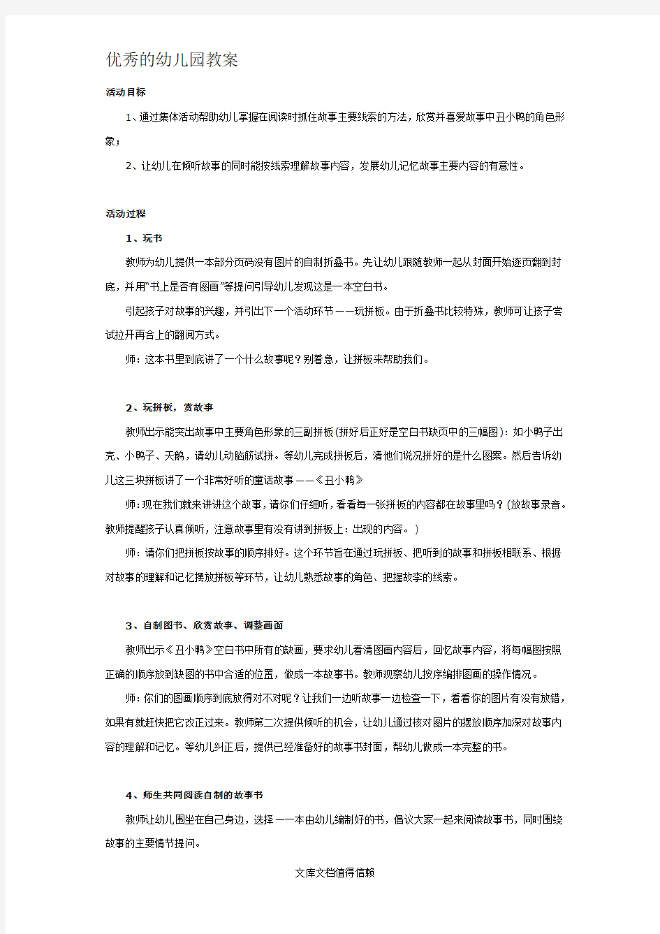 幼儿园优秀教案小班语言故事教案：丑小鸭