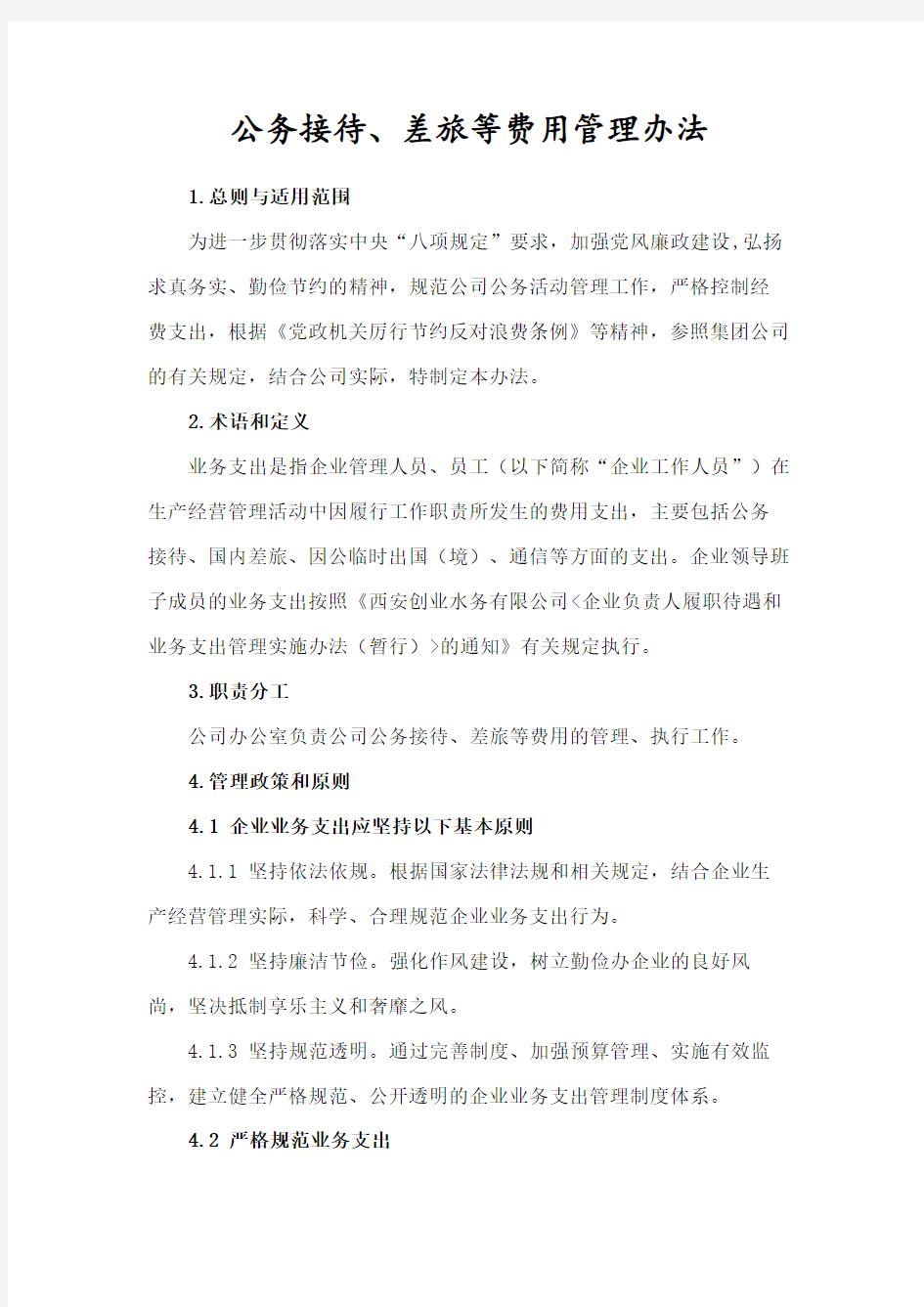 公务接待差旅等费用管理办法