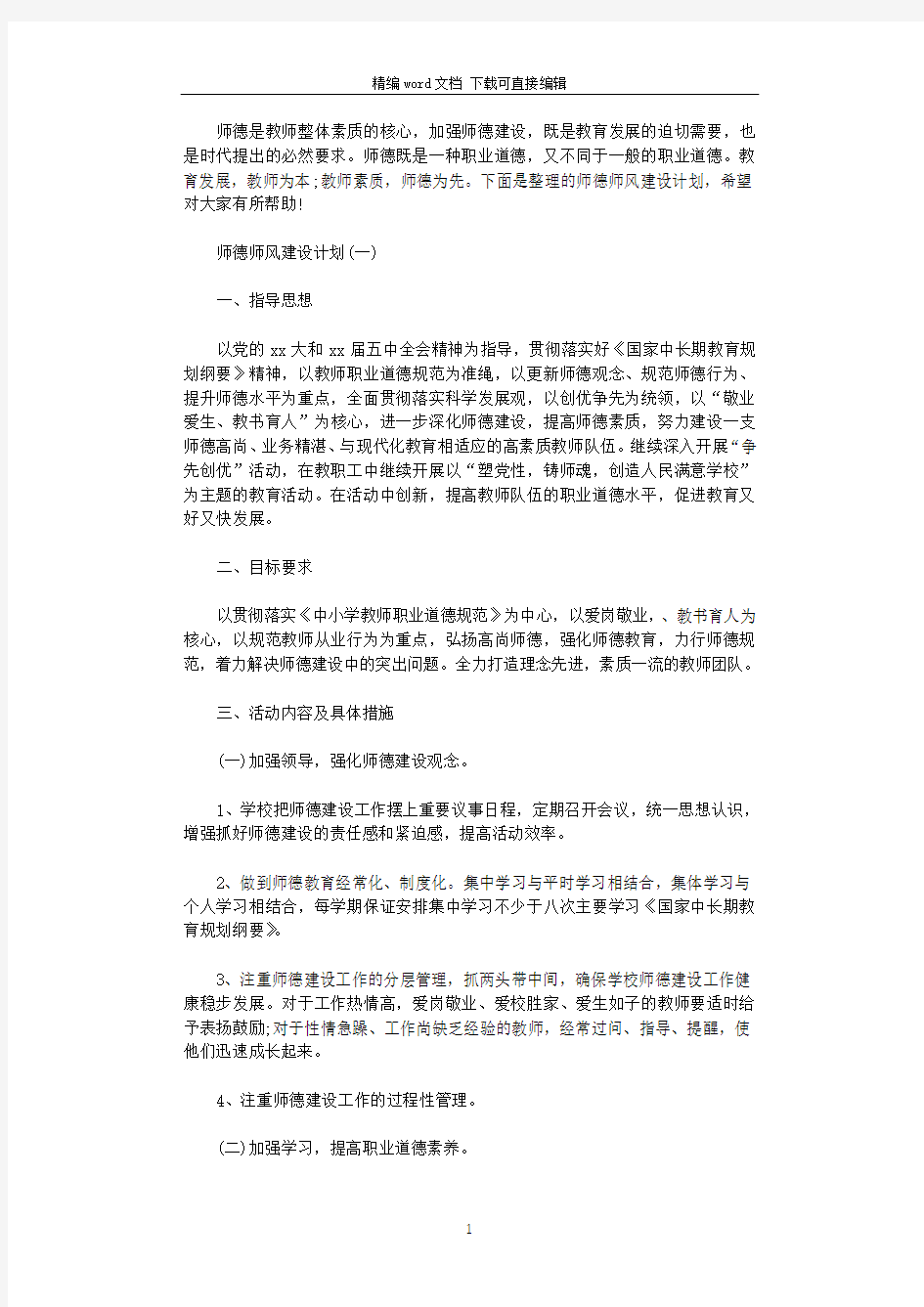 2021年师德师风建设计划