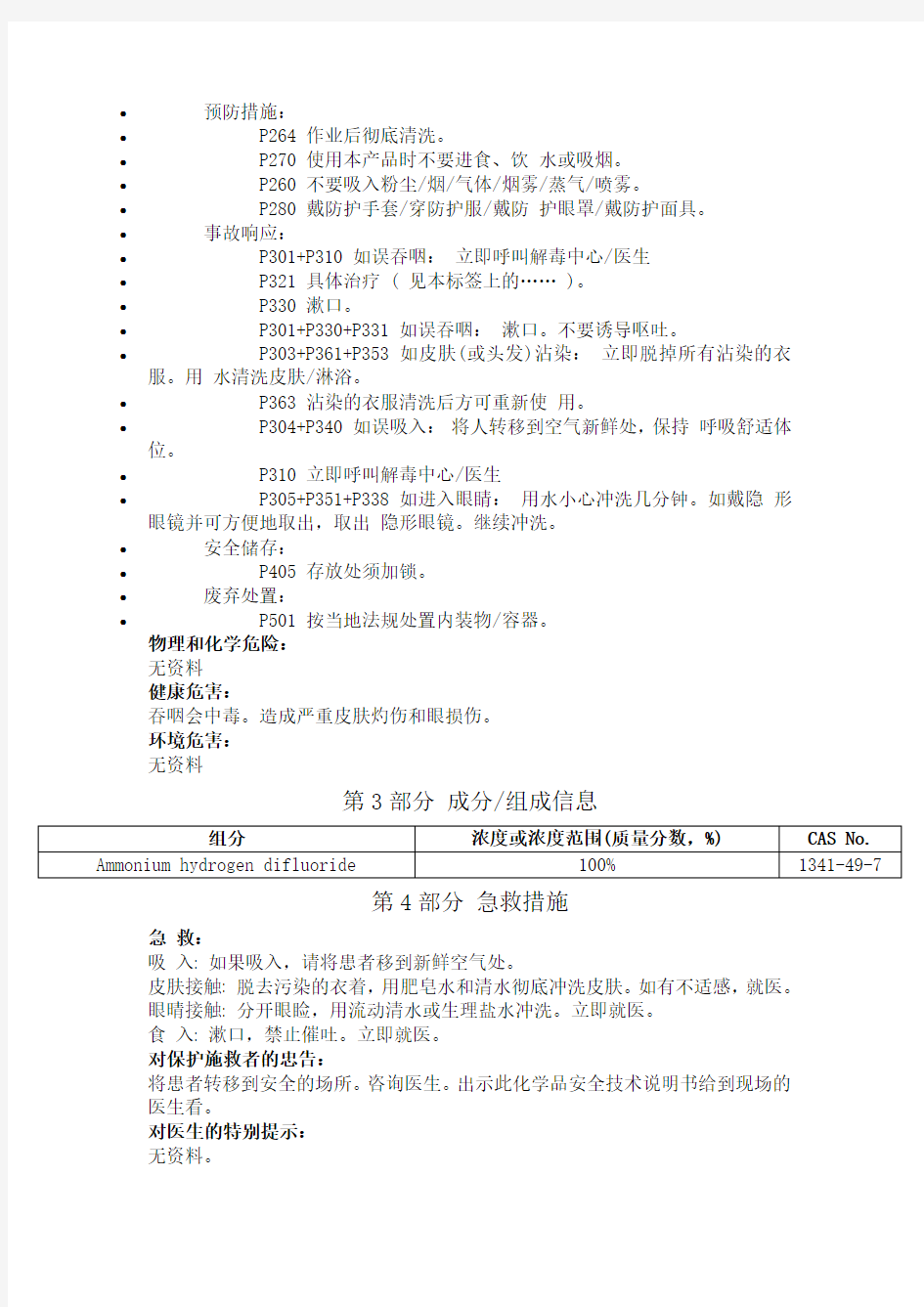 氟化氢铵安全技术说明书中文