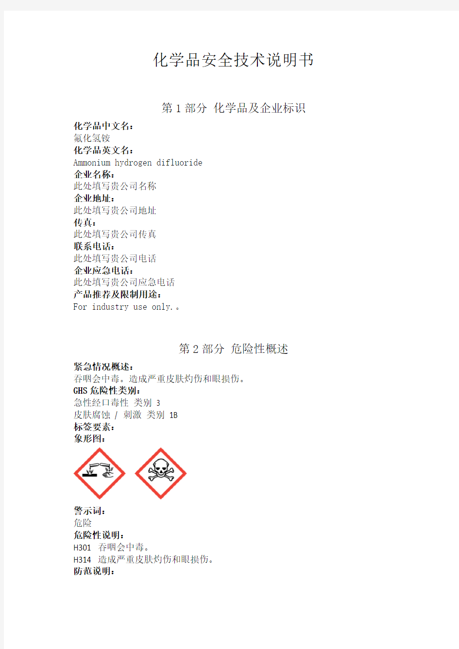 氟化氢铵安全技术说明书中文