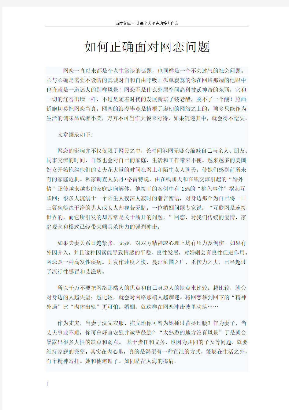 如何正确面对网恋问题