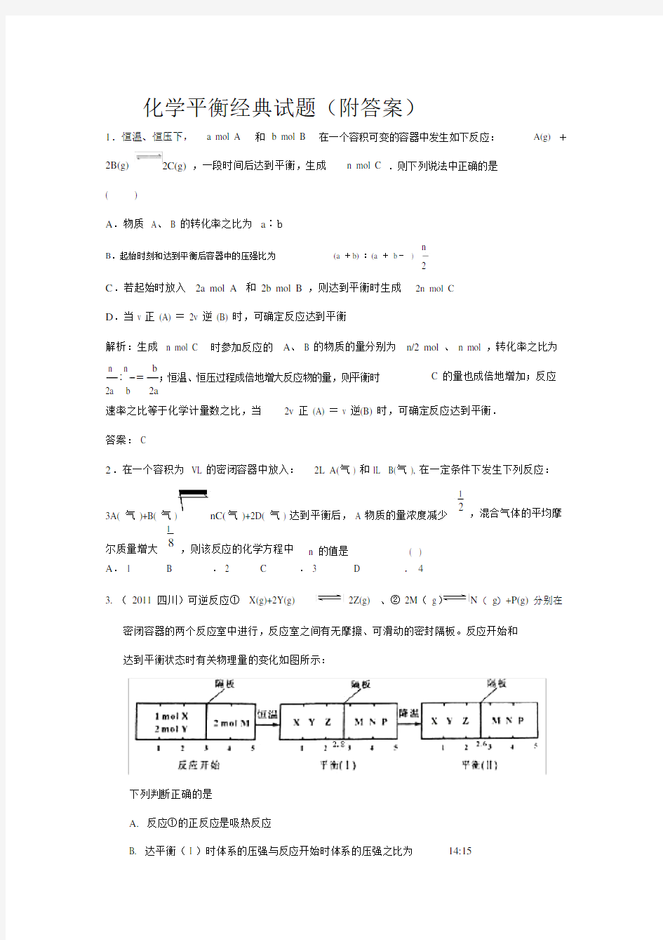 化学平衡经典试题(附答案).doc