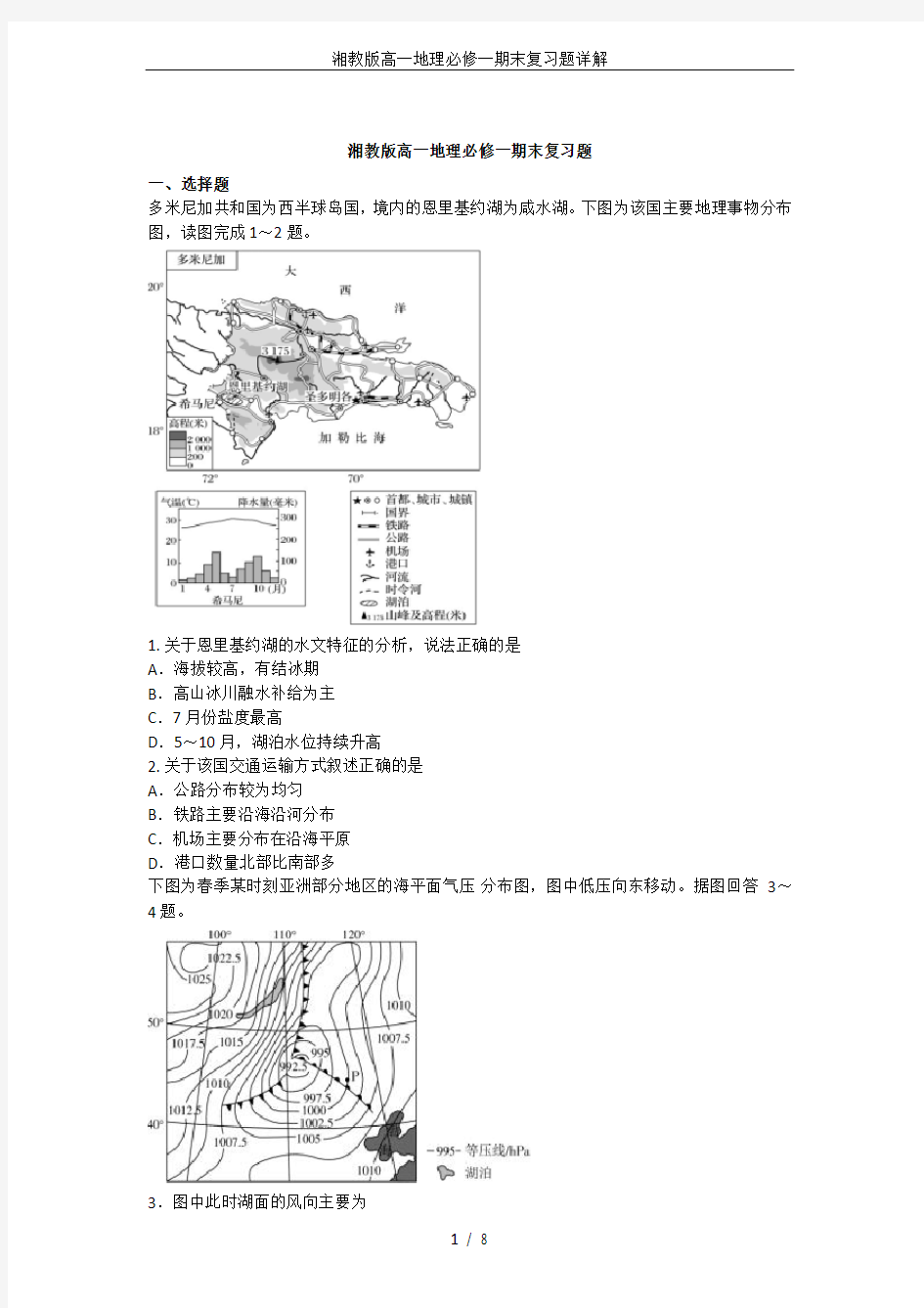 (完整)湘教版高一地理必修一期末复习题详解