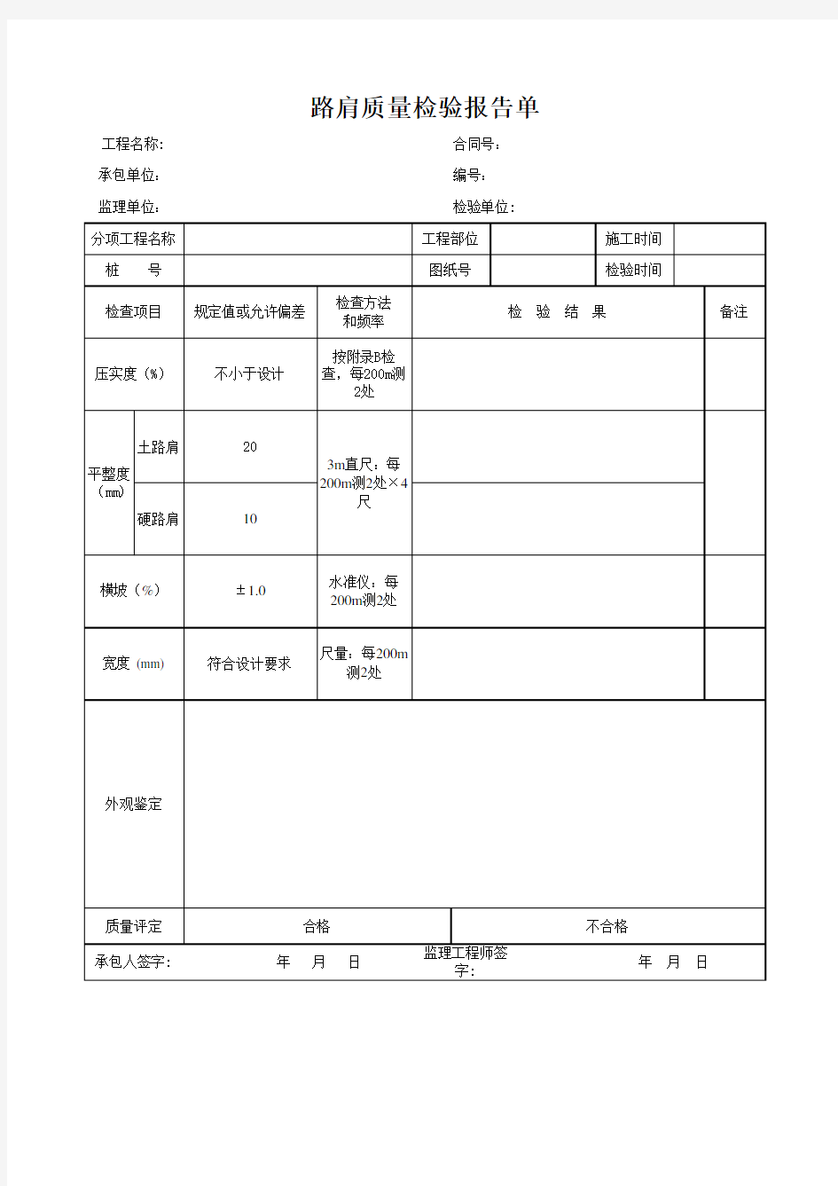 路肩质量检验报告单