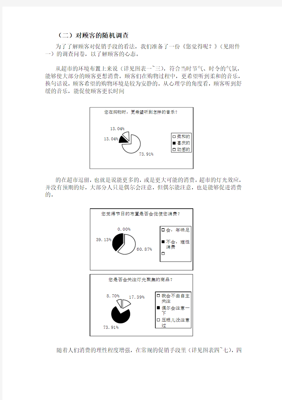 大型超市促销手段研究调查