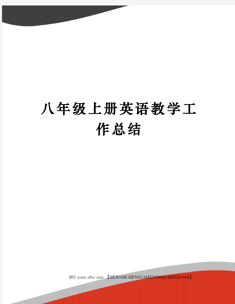 八年级上册英语教学工作总结完整版