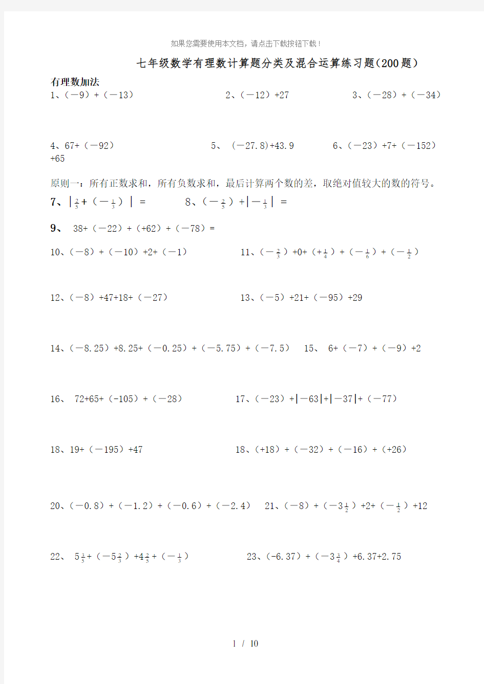 人教版七年级上册数学有理数计算题分类及混合运算练习题(200题)