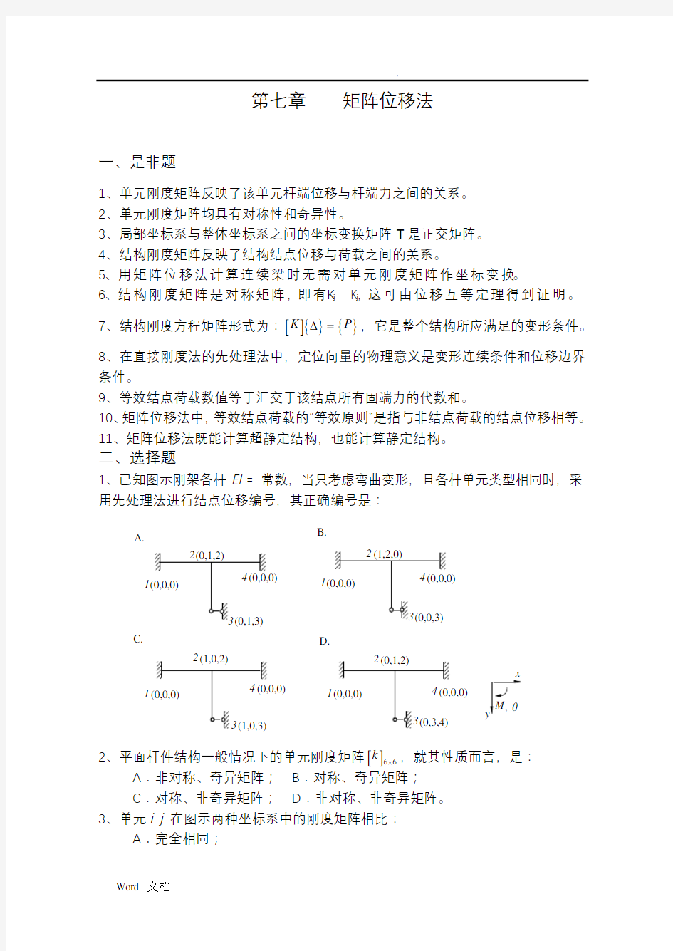 《结构力学习题集》(下)-矩阵位移法习题及答案