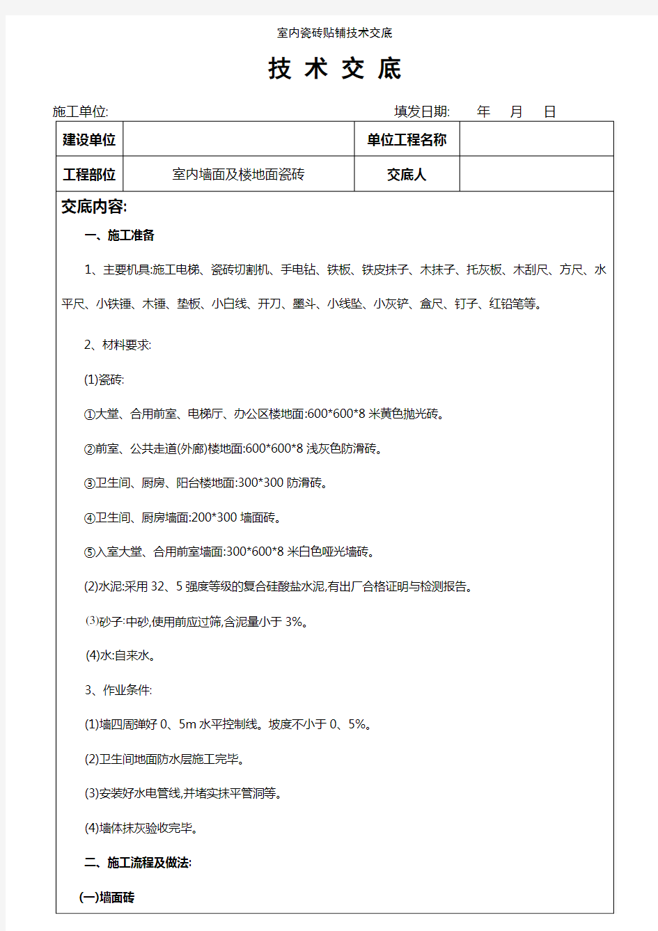 室内瓷砖贴铺技术交底