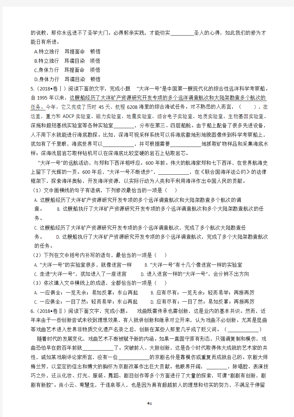 2018年高考语文真题分类汇编专题：字音、字形、词语、成语(精心整理)