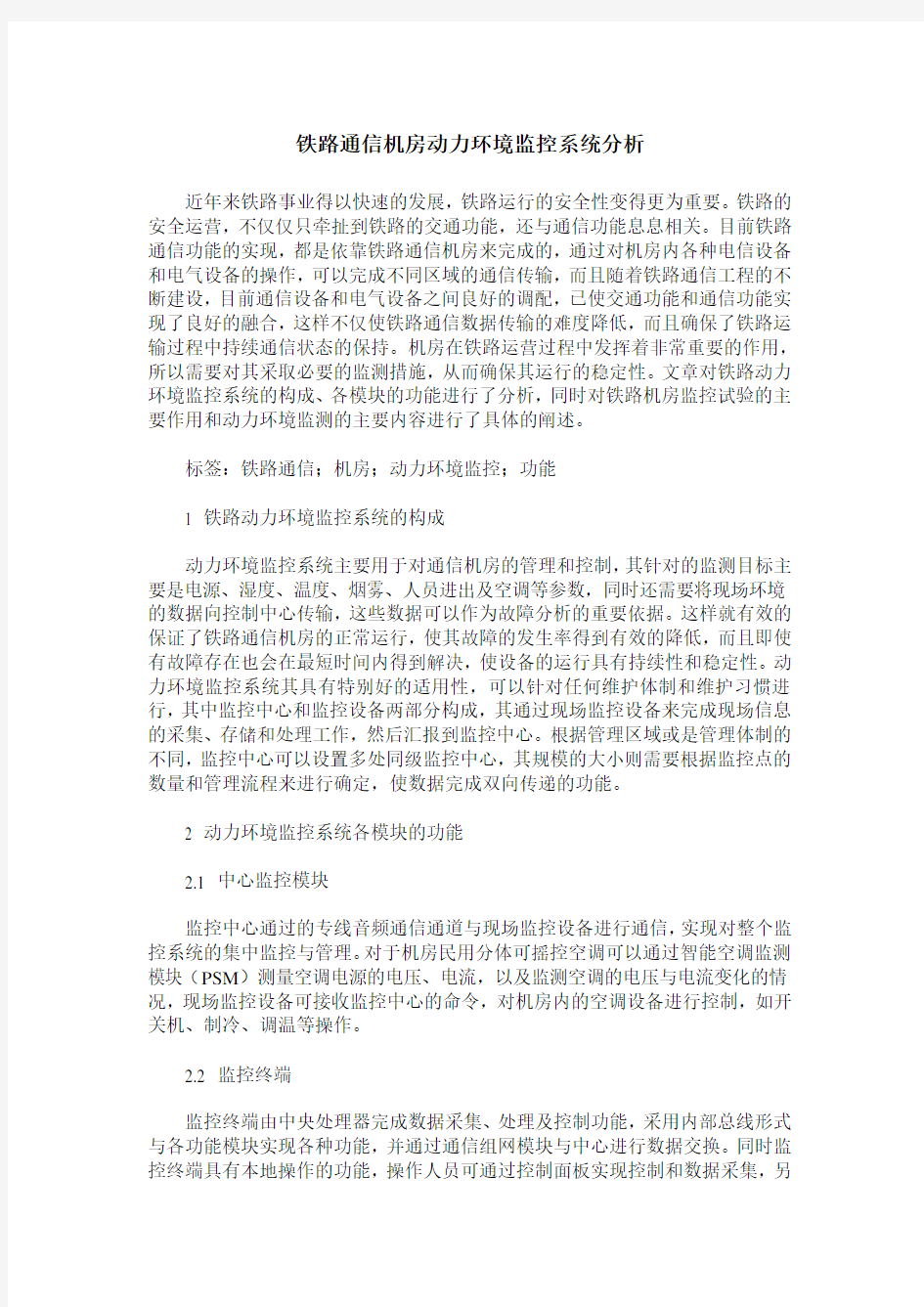 铁路通信机房动力环境监控系统分析