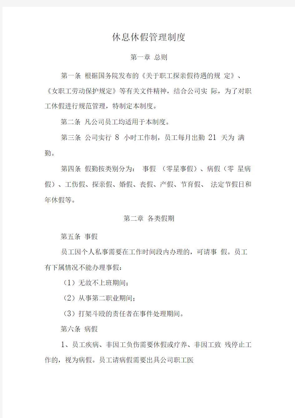 煤炭企业休息休假管理制度