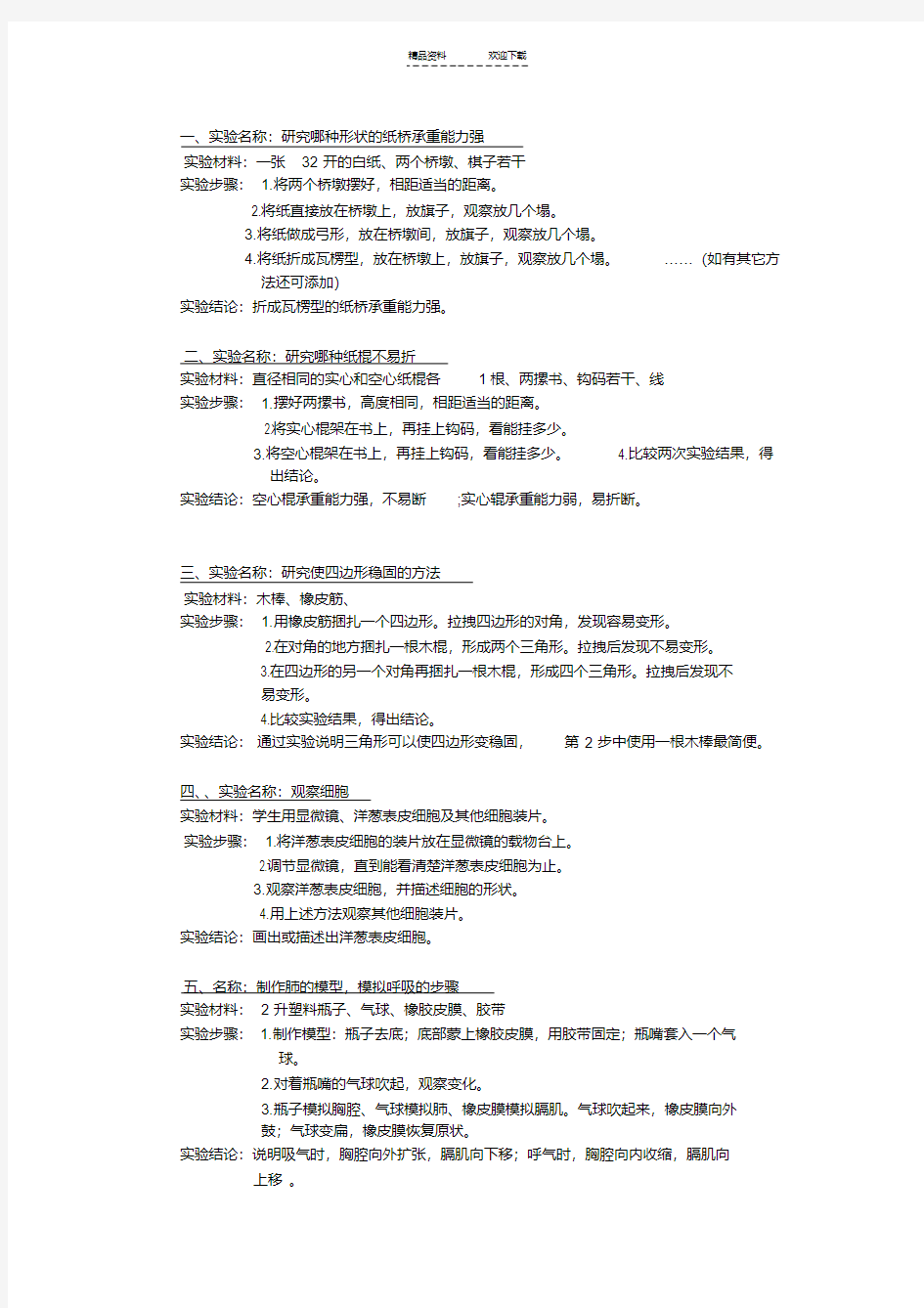 冀教版六年级科学下册实验报告