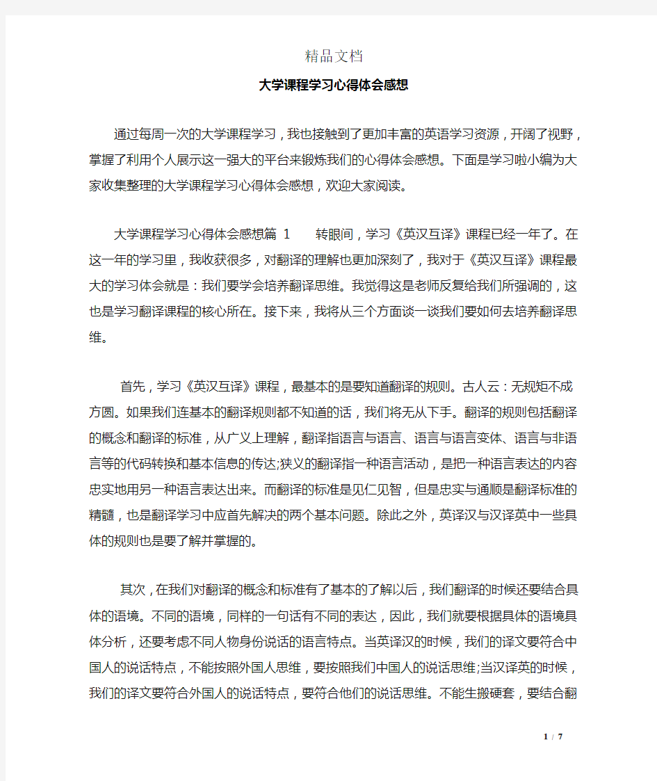 大学课程学习心得体会感想