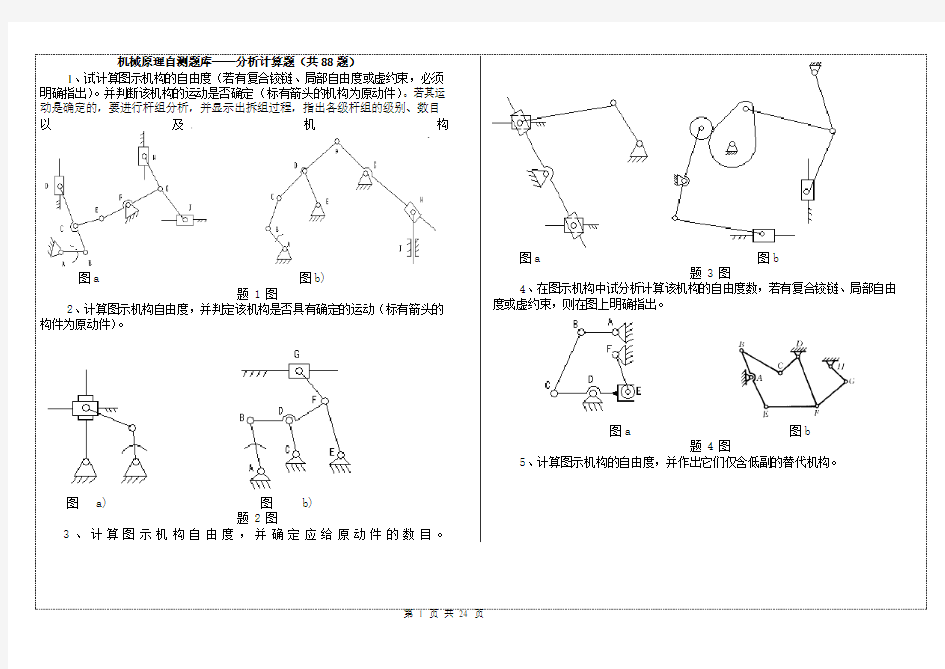 机械原理试题库1