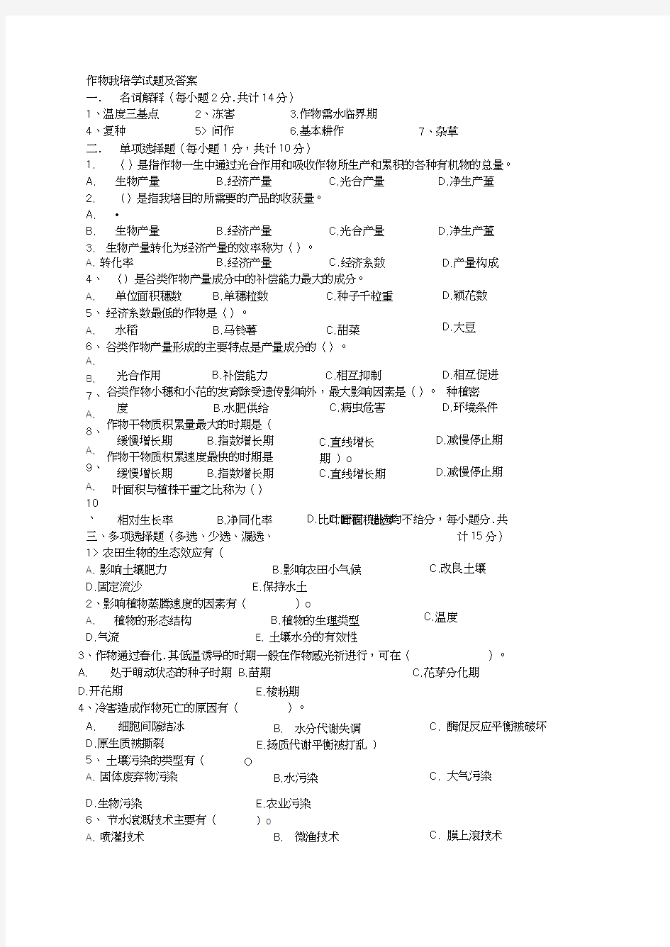 作物栽培学试题及答案