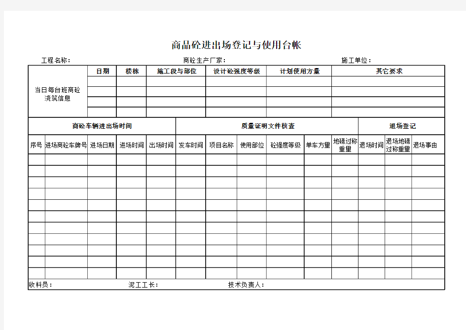 商品砼进出场登记与使用台帐_202006071755311